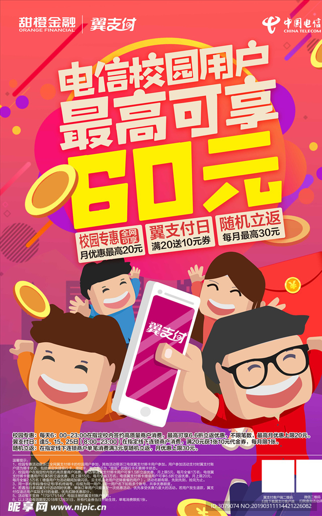 校园翼支付海报
