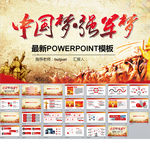 中国梦强军梦PPT