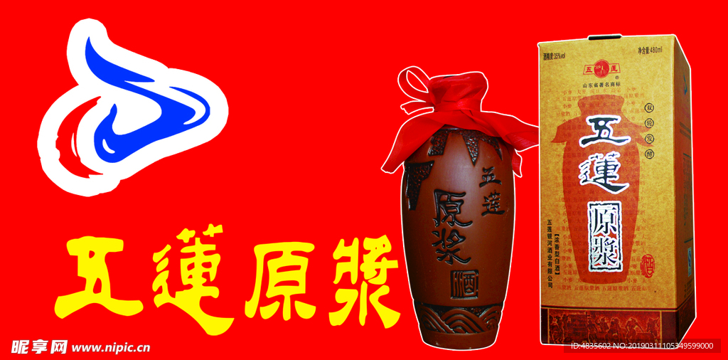 五莲原浆