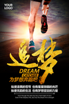 追梦 梦想 跑步前进海报
