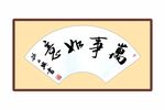 万事如意
