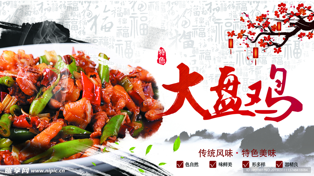 大盘鸡