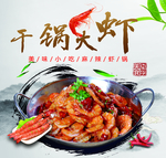 干锅大虾