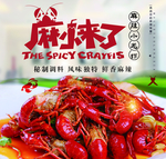 麻辣小龙虾