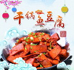 干锅鱼豆腐