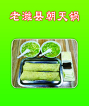 朝天锅