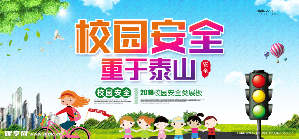 校园安全