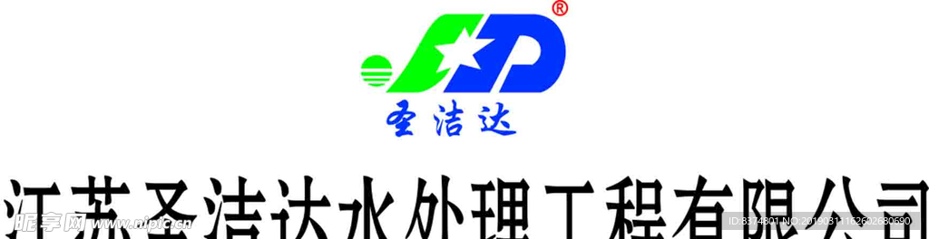 圣洁达标志