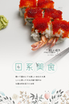 日系小清新美食海报