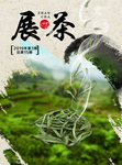 白茶展茶古典海报