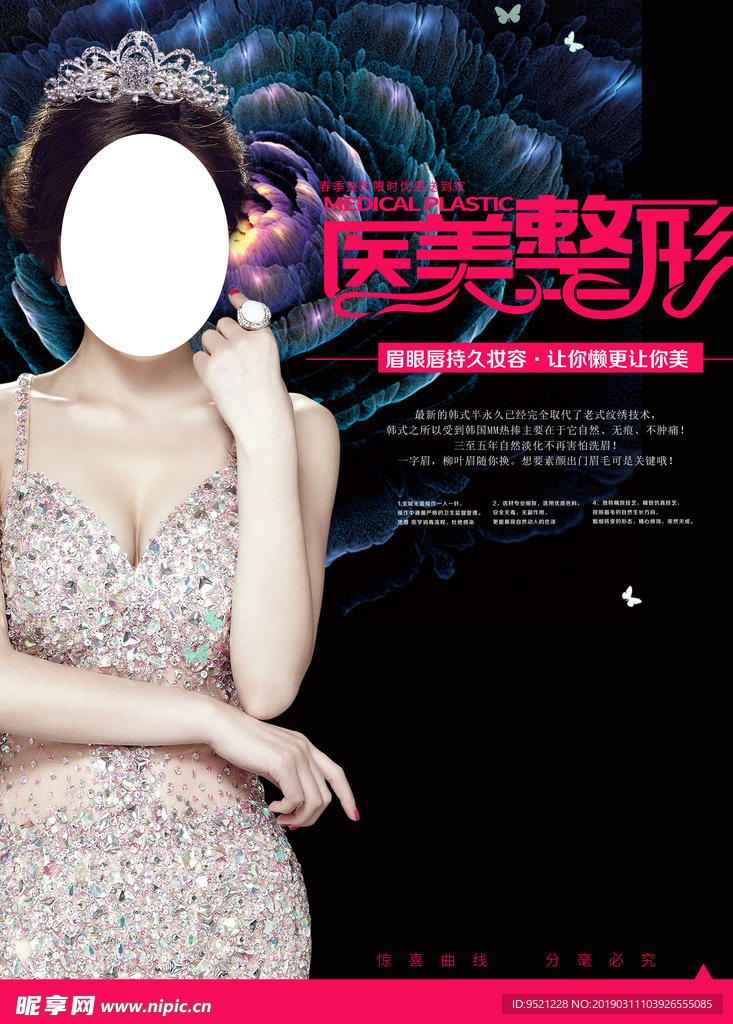 春季医美整形海报