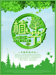 保护森林从我做起植树节海报ps