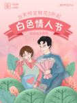 插画白色情人节情侣海报