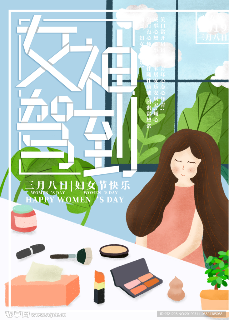 插画女孩化妆女神驾到妇女节海报