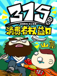 消费者权益日打假节日海报