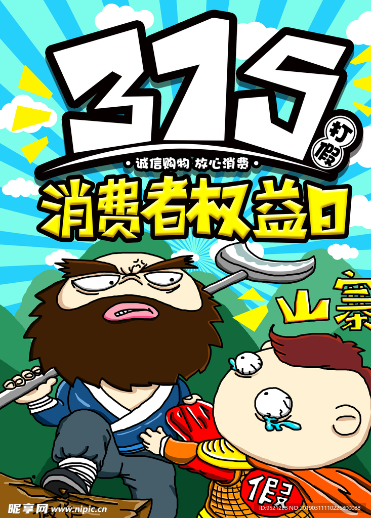 消费者权益日打假节日海报
