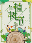 手绘卡通植树节