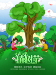 手绘植树节保护环境海报