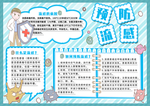 预防流感小报模板psd素材