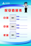 保安值班表