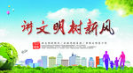 讲文明 树新风