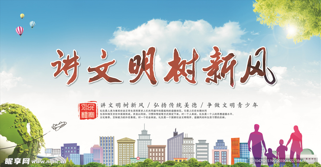 讲文明 树新风