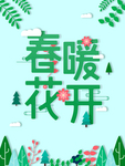 春暖花开