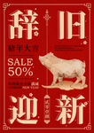辞旧迎新