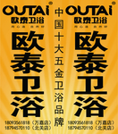 欧泰卫浴户外广告