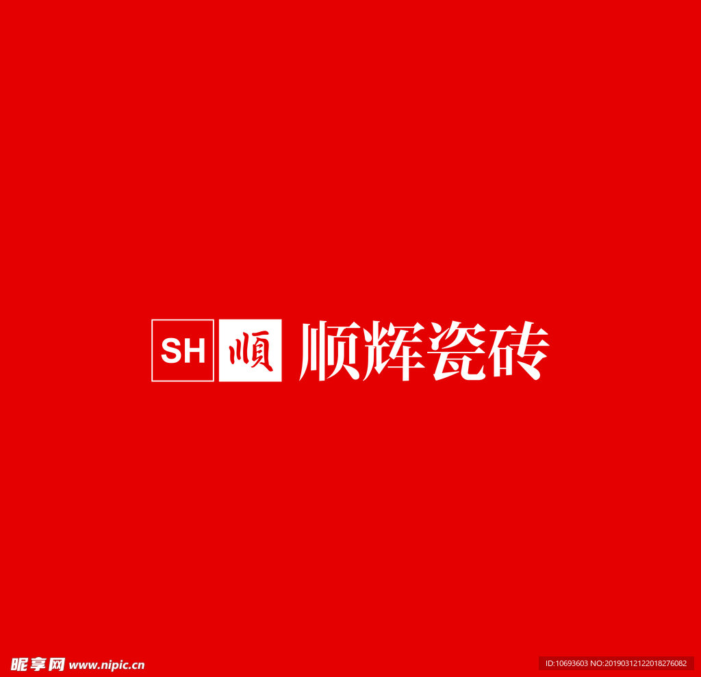 顺辉瓷砖logo