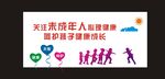 关爱未成年人