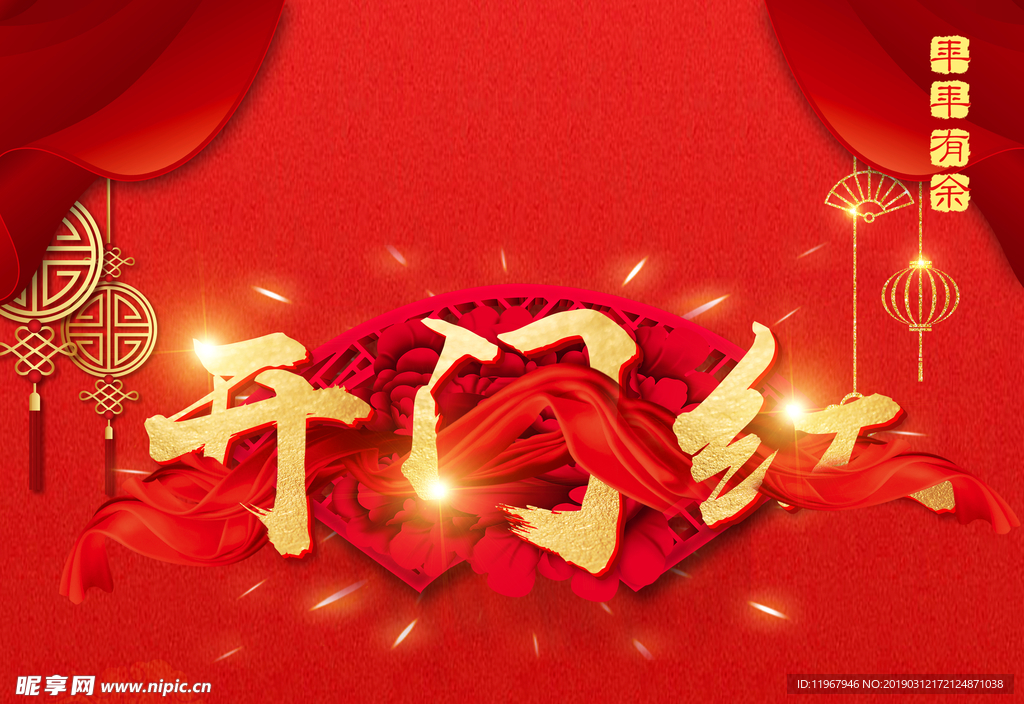 开门红