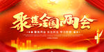 两会