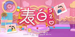 520表白