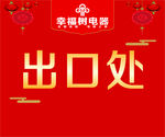 出口处