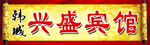 兴盛宾馆门头