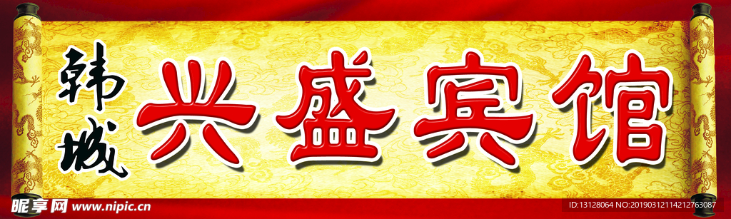 兴盛宾馆门头