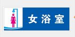 女浴室 铁建 中铁 北方