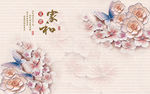 家和富贵浮雕花朵电视背景墙