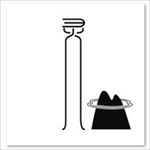 禅意文字茶席茶垫图案灵山