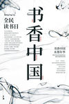书香中国