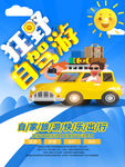 自驾游海报