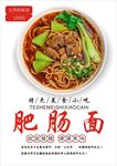 肥肠面海报