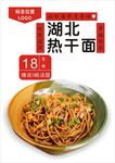 热干面海报