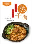 热干面海报