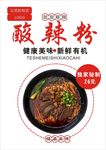 酸辣粉海报