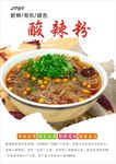 酸辣粉海报