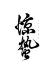 惊蛰