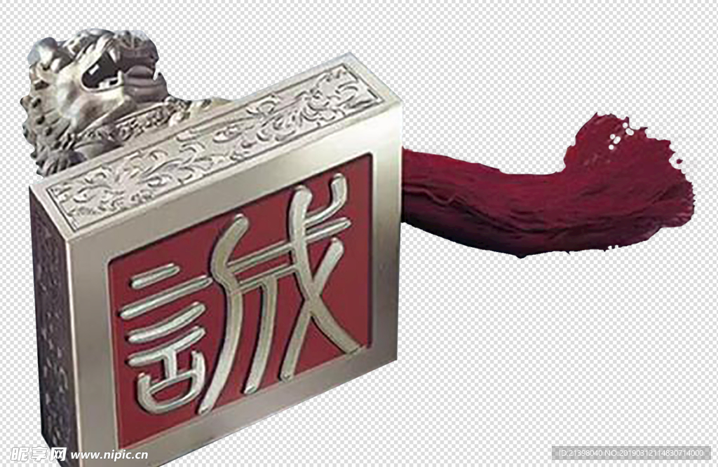 诚信