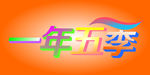 一年五季